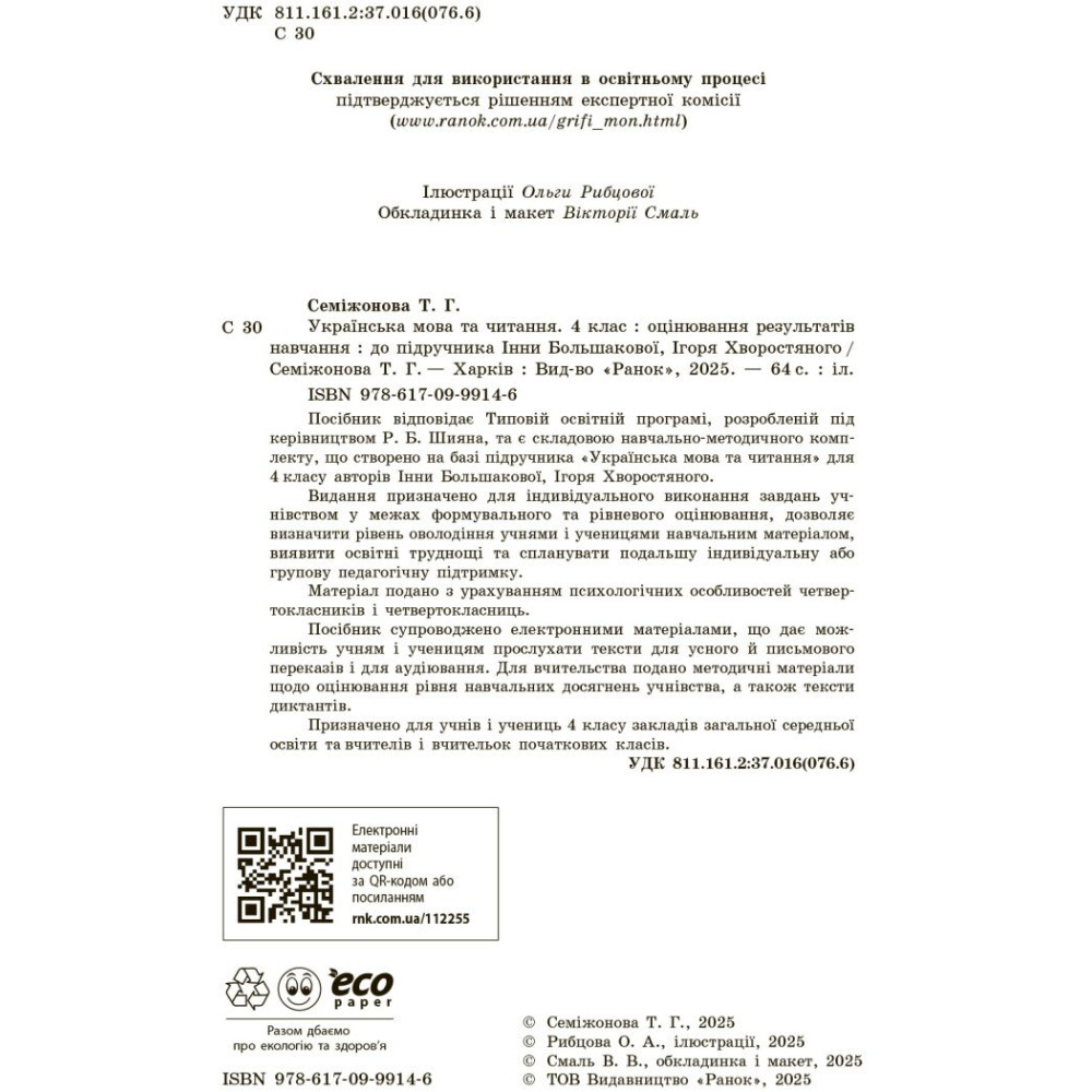 НУШ-2 Оцінювання результатів навчання Ранок Українська мова та читання 4 клас до підручника І. Большакової, І. Хворостяного (2025 рік) НУШ-2 Оцінювання результатів навчання Ранок Українська мова та читання 4 клас до підручника І. Большакової, І. Хворостяного (2025 рік)