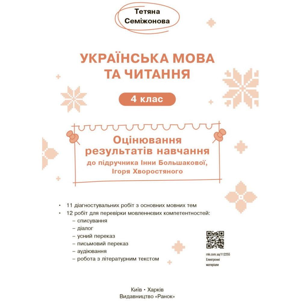 НУШ-2 Оцінювання результатів навчання Ранок Українська мова та читання 4 клас до підручника І. Большакової, І. Хворостяного (2025 рік) НУШ-2 Оцінювання результатів навчання Ранок Українська мова та читання 4 клас до підручника І. Большакової, І. Хворостяного (2025 рік)