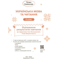 НУШ-2 Оцінювання результатів навчання Ранок Українська мова та читання 4 клас до підручника І. Большакової, І. Хворостяного (2025 рік)