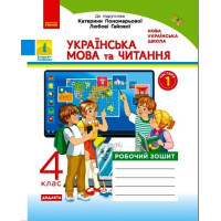 НУШ Дидакта Робочий зошит Ранок Українська мова та читання 4 клас Часть 1 до підручника Пономарьової