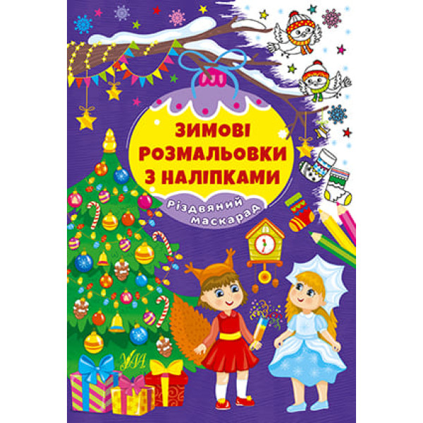 Зимові розмальовки з наліпками УЛА Різдвяний маскарад