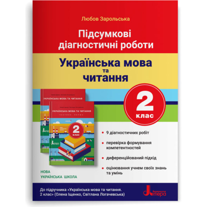 НУШ-2 Диагностические работы Литера Украинский язык и чтение 2 класс к учебнику Елены Ищенко и др. (Любовь Зарольская) - 2025 год