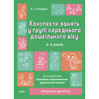 Готуємось до НУШ Основа Конспекти занять в групі старшого дошкільного віку. 4-5 років Погоріла