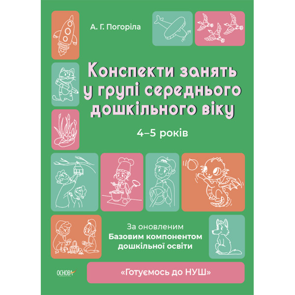Готуємось до НУШ Основа Конспекти занять в групі старшого дошкільного віку. 4-5 років Погоріла