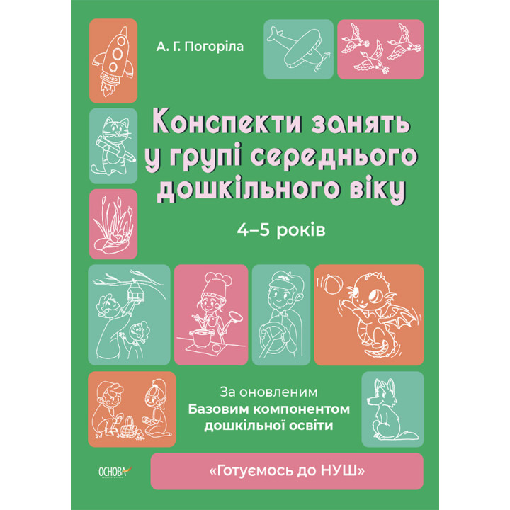 Готуємось до НУШ Основа Конспекти занять в групі старшого дошкільного віку. 4-5 років Погоріла