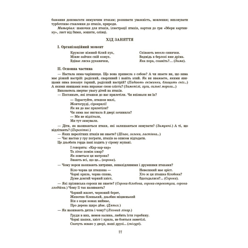 Готуємось до НУШ Основа Конспекти занять в групі старшого дошкільного віку. 4-5 років Погоріла Готуємось до НУШ Основа Конспекти занять в групі старшого дошкільного віку. 4-5 років Погоріла