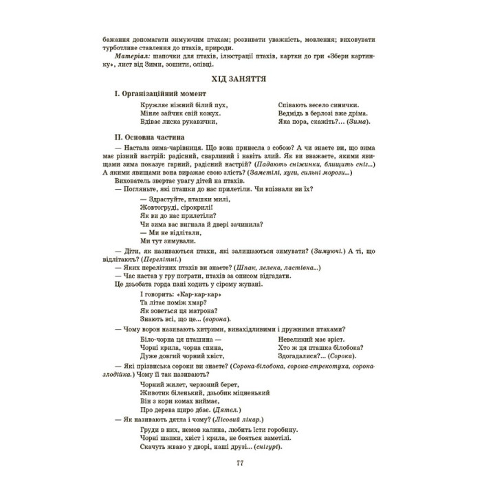 Готуємось до НУШ Основа Конспекти занять в групі старшого дошкільного віку. 4-5 років Погоріла