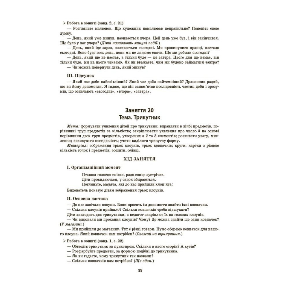 Готуємось до НУШ Основа Конспекти занять в групі старшого дошкільного віку. 4-5 років Погоріла Готуємось до НУШ Основа Конспекти занять в групі старшого дошкільного віку. 4-5 років Погоріла