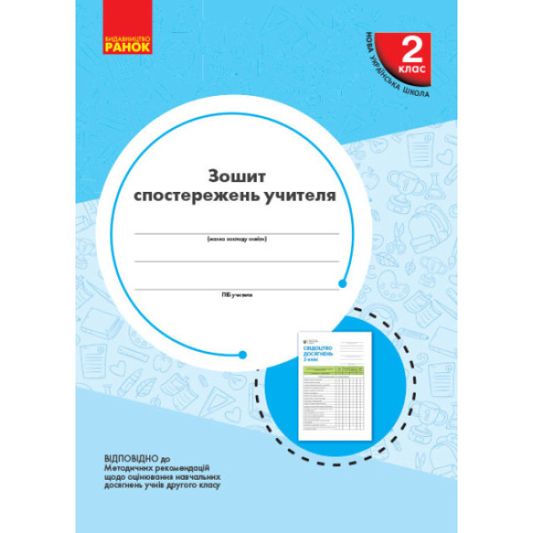 НУШ Зошит спостережень учителя Ранок 2 клас