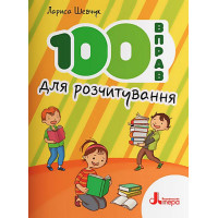 НУШ 100 вправ для розчитування Літера Шевчук