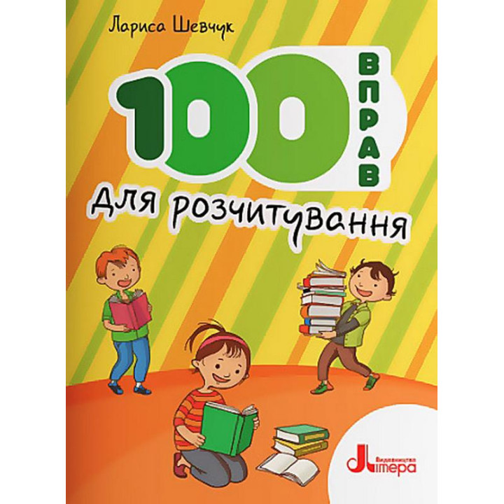 НУШ 100 вправ для розчитування Літера Шевчук