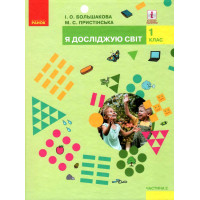 НУШ. Я досліджую світ 1 клас. Підручник частина 2 (Большакова)