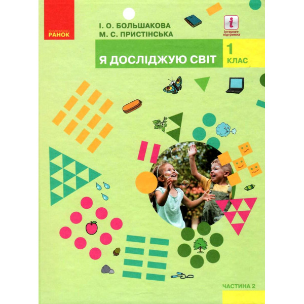 НУШ. Я досліджую світ 1 клас. Підручник частина 2 (Большакова)