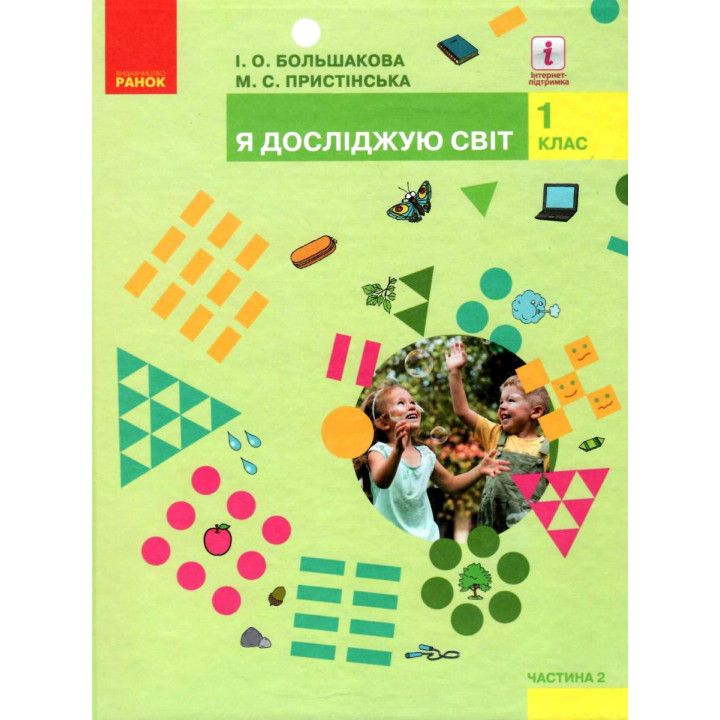 НУШ. Я досліджую світ 1 клас. Підручник частина 2 (Большакова)