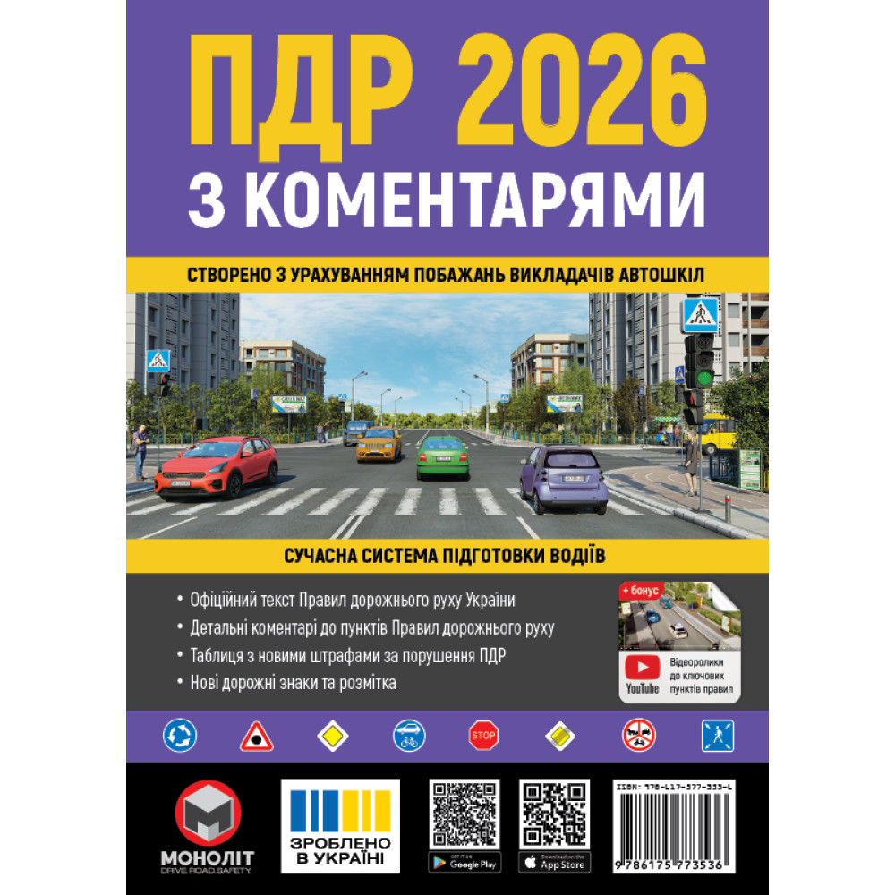 Правила дорожнього руху України 2026. ПДР з коментарями українською мовою | Моноліт Правила дорожнього руху України 2026. ПДР з коментарями українською мовою | Моноліт