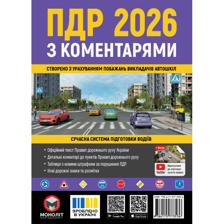 Правила дорожнього руху України 2026. ПДР з коментарями українською мовою | Моноліт