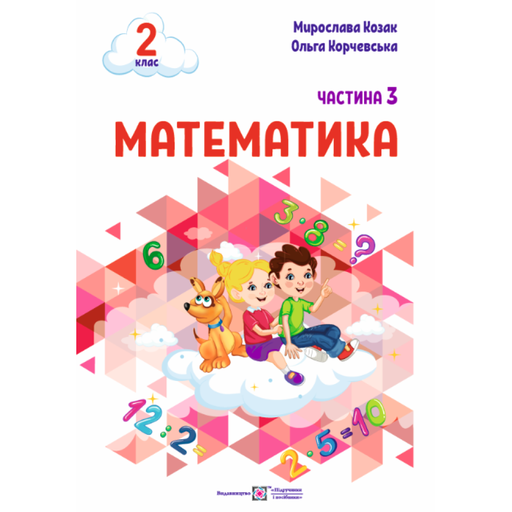 НУШ-2 Навчальний посібник Пiдручники i посiбники Математика 2 клас Частина 3 Козак, Корчевська