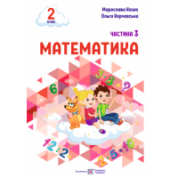 НУШ-2 Навчальний посібник Пiдручники i посiбники Математика 2 клас Частина 3 Козак, Корчевська