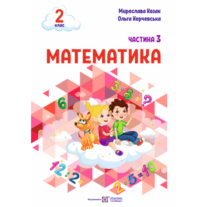 НУШ-2 Навчальний посібник Пiдручники i посiбники Математика 2 клас Частина 3 Козак, Корчевська