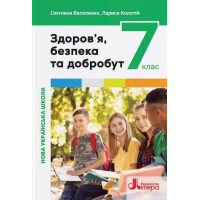 НУШ Підручник Літера Здоров’я, безпека та добробут 7 клас Василенко, Колотій