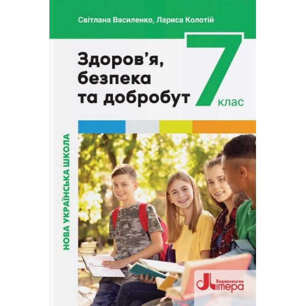 НУШ Підручник Літера Здоров’я, безпека та добробут 7 клас Василенко, Колотій