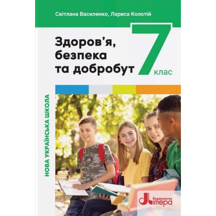 НУШ Підручник Літера Здоров’я, безпека та добробут 7 клас Василенко, Колотій