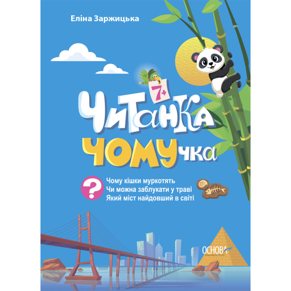 Читанка ЧОМУчка 7+ Основа Еліна Заржицька Читанка ЧОМУчка 7+ Основа Еліна Заржицька