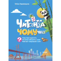 Читанка ЧОМУчка 7+ Основа Еліна Заржицька