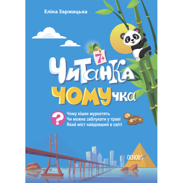Читанка ЧОМУчка 7+ Основа Еліна Заржицька