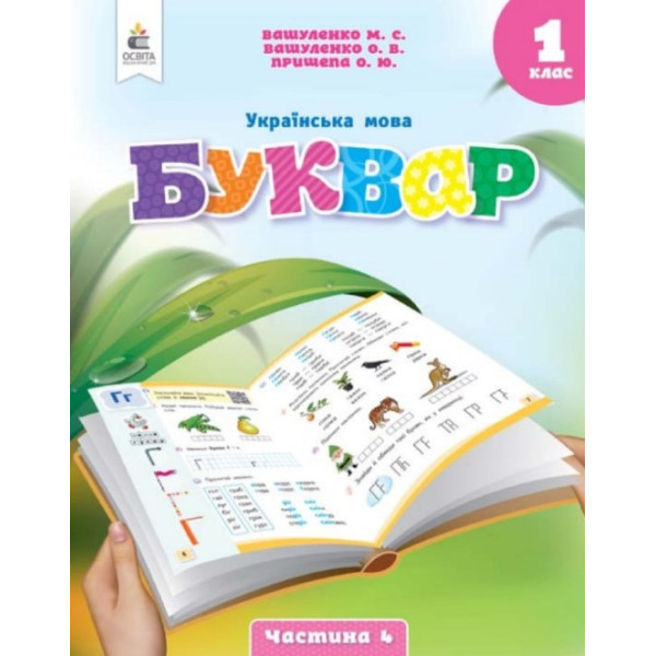 НУШ-2 Буквар. Українська мова 1 клас Частина 4 Посібник Освіта Вашуленко