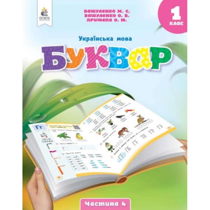 НУШ-2 Буквар. Українська мова 1 клас Частина 4 Посібник Освіта Вашуленко