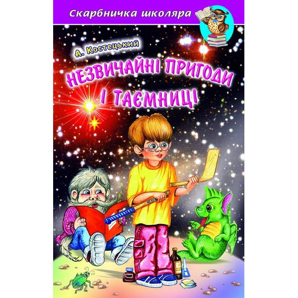 Незвичайні пригоди і таємниці Белкар-книга Скарбничка школяра Костецький А.