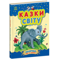 Казки світу Ранок Казки доні та синочку Каспарова Ю.В.