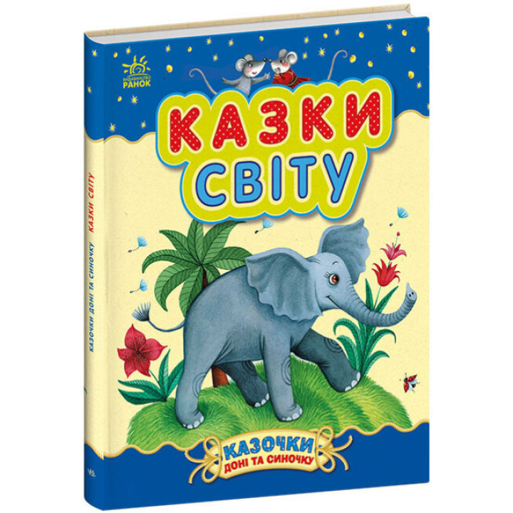 Казки світу Ранок Казки доні та синочку Каспарова Ю.В.