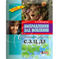 Поради логопеда Виправлення вад мовлення. Свистячі звуки С, З, Ц, ДЗ Літера Навчальний посібник Малярчук А. Я.