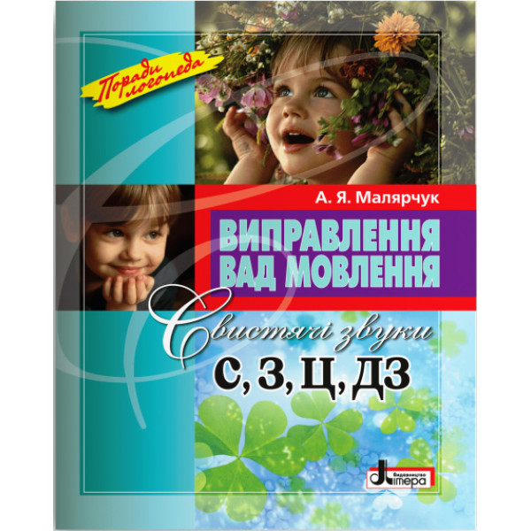 Поради логопеда Виправлення вад мовлення. Свистячі звуки С, З, Ц, ДЗ Літера Навчальний посібник Малярчук А. Я.