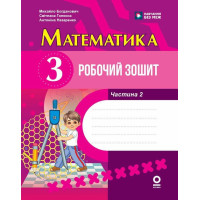 НУШ Робочий зошит Ранок Математика 3 клас Частина 2 до підручника Богдановича та ін. (2025 рік)