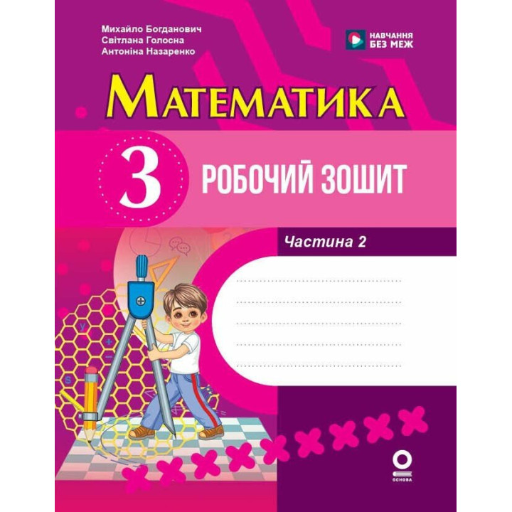 НУШ Робочий зошит Ранок Математика 3 клас Частина 2 до підручника Богдановича та ін. (2025 рік)
