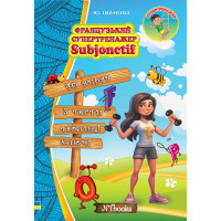 Французький супертренажер Нью Тайм Subjonctif Юлія Іванова
