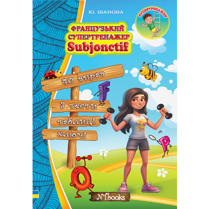 Французький супертренажер Нью Тайм Subjonctif Юлія Іванова