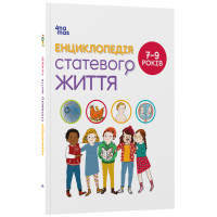 Енциклопедія статевого життя. 7-9 років Основа - Крістіан Верду, Жан Коен, Жаклін Кан-Натан
