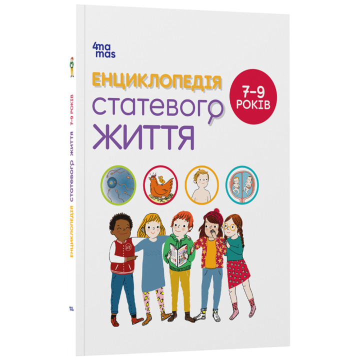 Енциклопедія статевого життя. 7-9 років Основа - Крістіан Верду, Жан Коен, Жаклін Кан-Натан