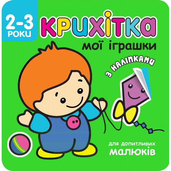 Крихітка. Мої іграшки