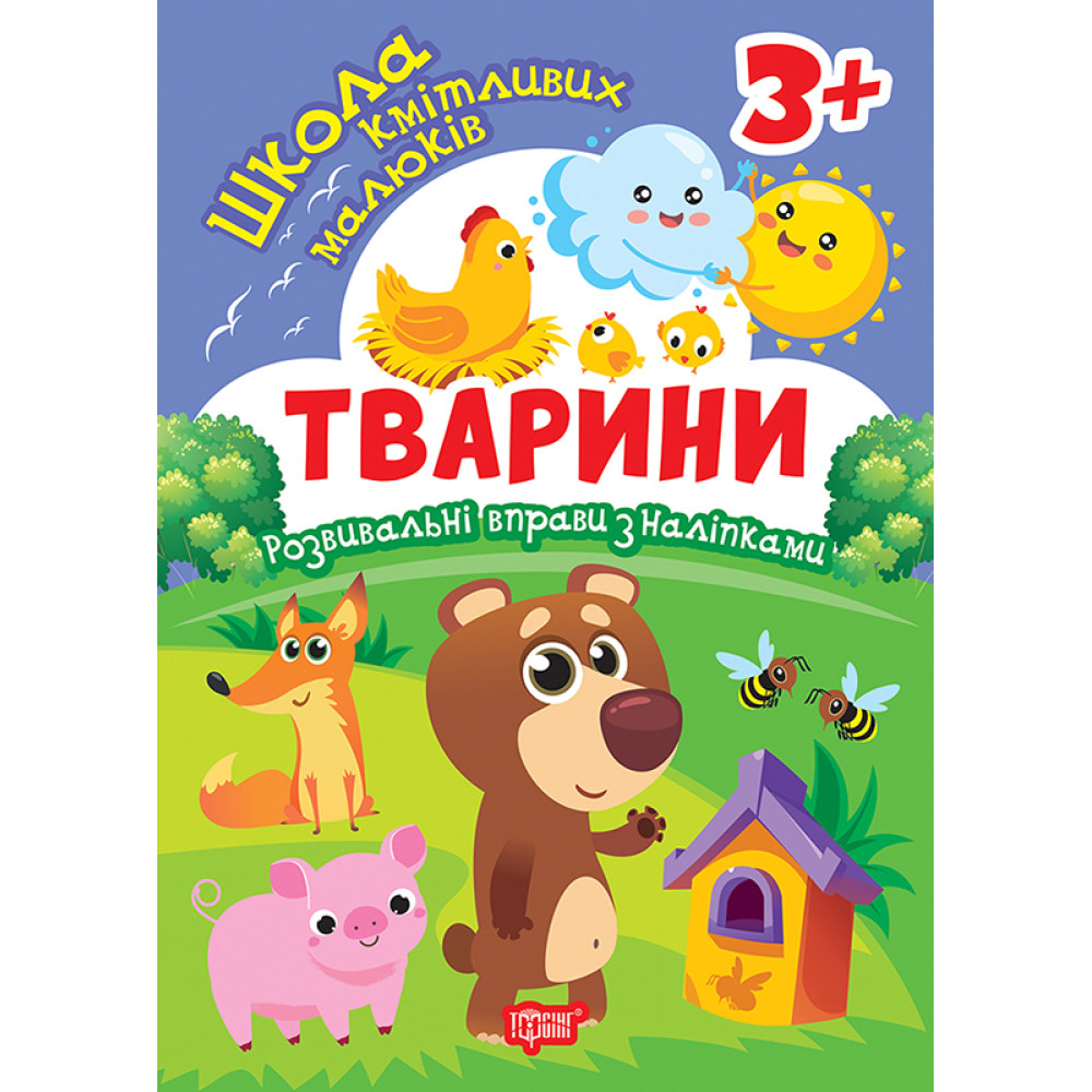 Школа кмітливих малюків. Тварини. 3+ Торсiнг Розвивальні вправи з наліпками (Аліна О.)