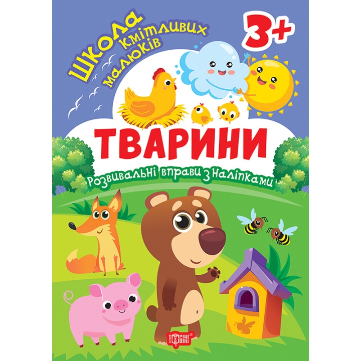 Школа кмітливих малюків. Тварини. 3+ Торсiнг Розвивальні вправи з наліпками (Аліна О.)