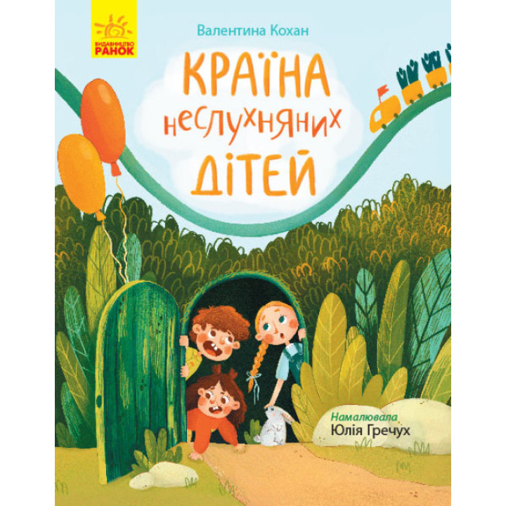 Книга Країна неслухняних дітей Ранок Сторінка за сторінкою