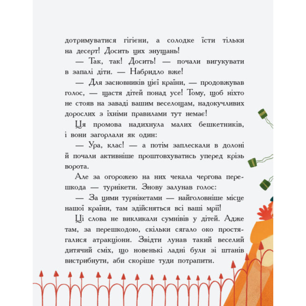 Книга Країна неслухняних дітей Ранок Сторінка за сторінкою Книга Країна неслухняних дітей Ранок Сторінка за сторінкою