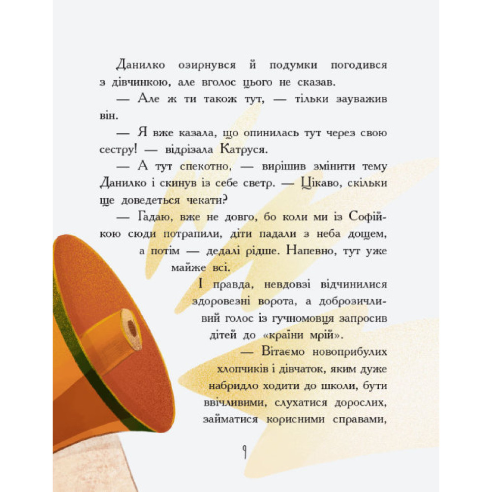 Книга Країна неслухняних дітей Ранок Сторінка за сторінкою Книга Країна неслухняних дітей Ранок Сторінка за сторінкою