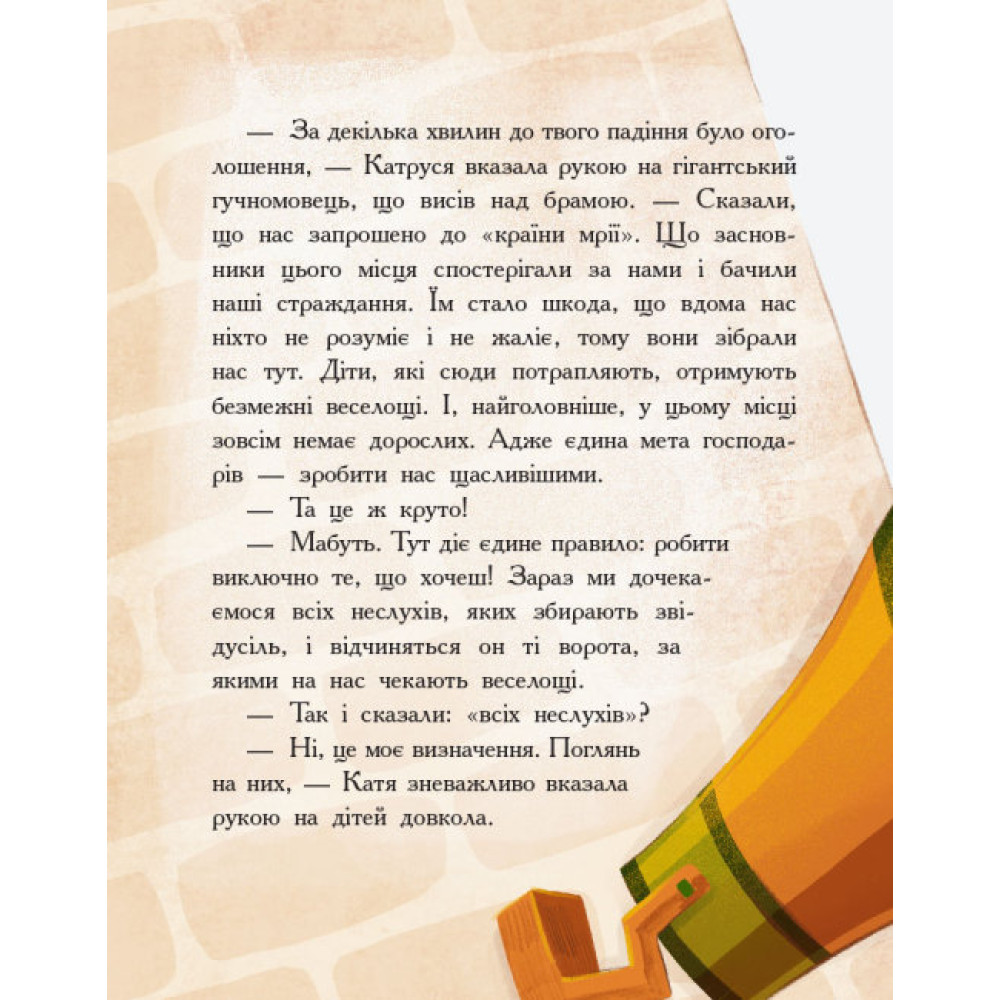 Книга Країна неслухняних дітей Ранок Сторінка за сторінкою Книга Країна неслухняних дітей Ранок Сторінка за сторінкою