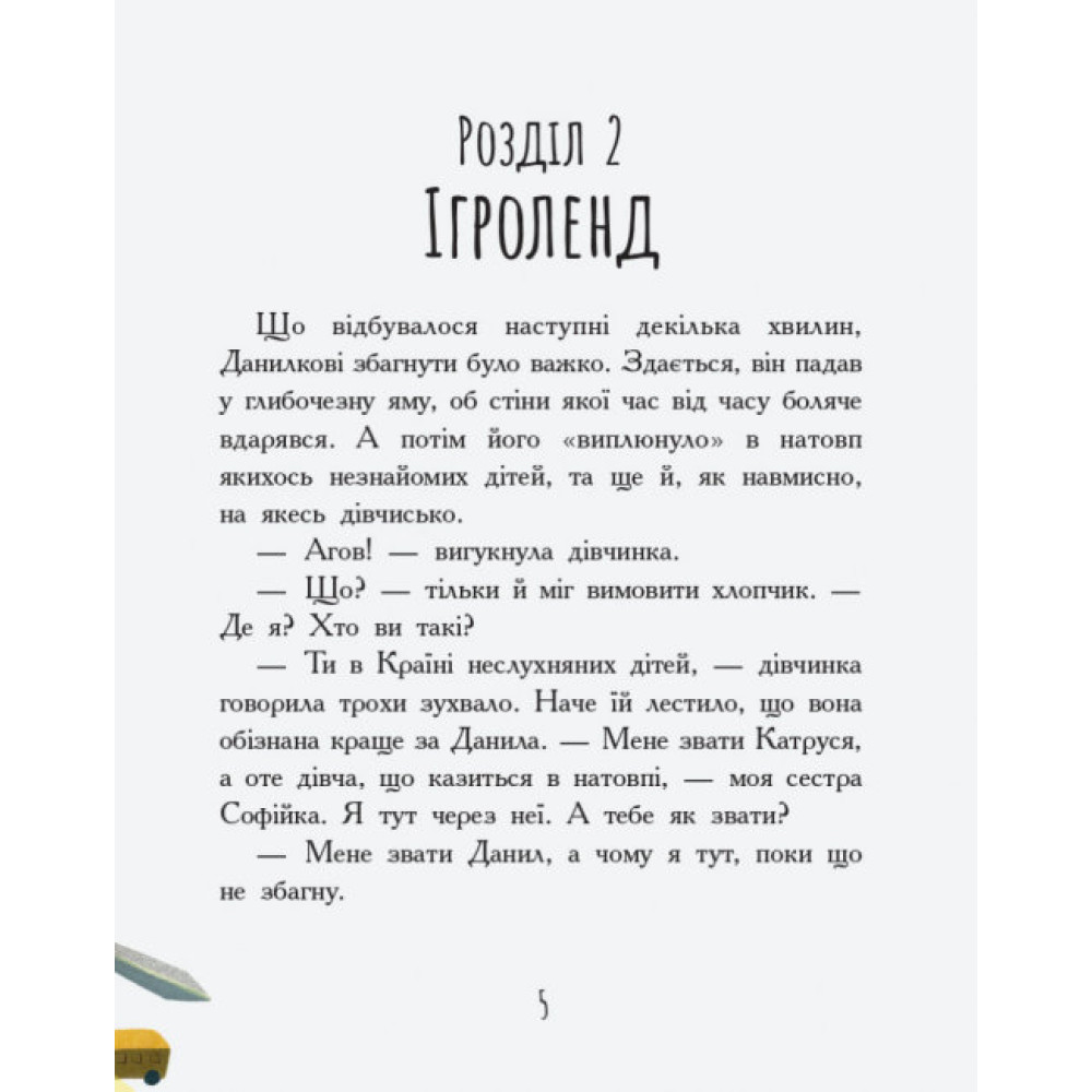 Книга Країна неслухняних дітей Ранок Сторінка за сторінкою Книга Країна неслухняних дітей Ранок Сторінка за сторінкою